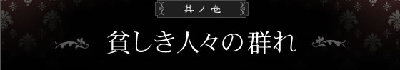 貧しき人々の群れ