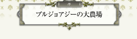 ブルジョアジーの大農場