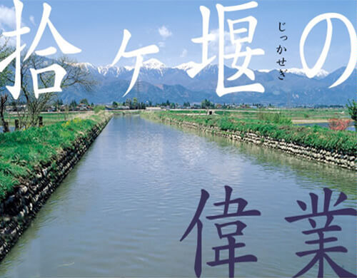 Great Achievement of Jikkasegi (Literally “Weirs of Ten” in Japanese)