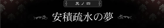 安積疏水の夢