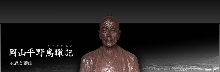 永忠という名の金字塔 ―岡山平野鳥瞰記［永忠と蕃山］