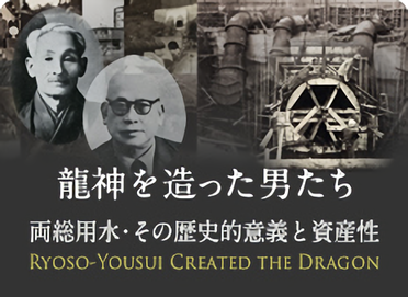 第一章】龍神を造った男たち | 龍神を造った男たち―両総用水・その歴史