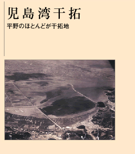 児島湾干拓 - 05：「ほす」 - 水土の成り立ち～創造された日本の水土 